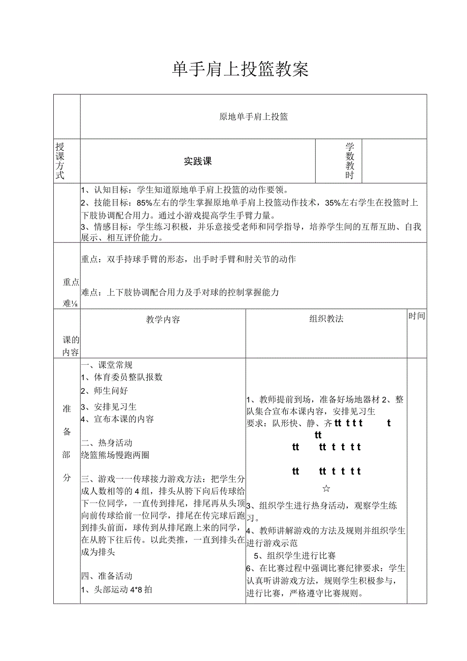 体育与健康《篮球：原地单手肩上投篮》公开课教案.docx_第1页