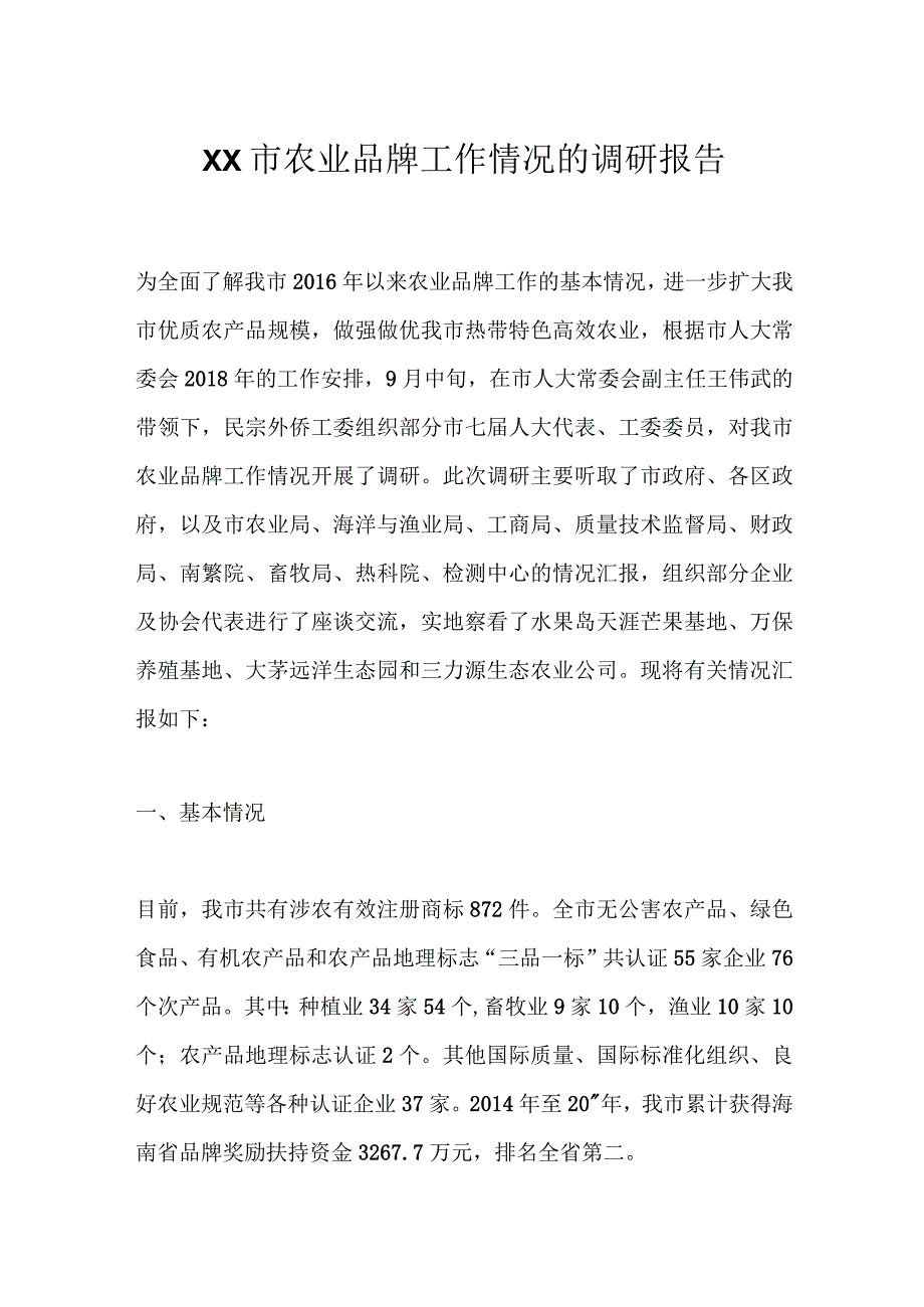 XX市农业品牌工作情况的调研报告.docx_第1页