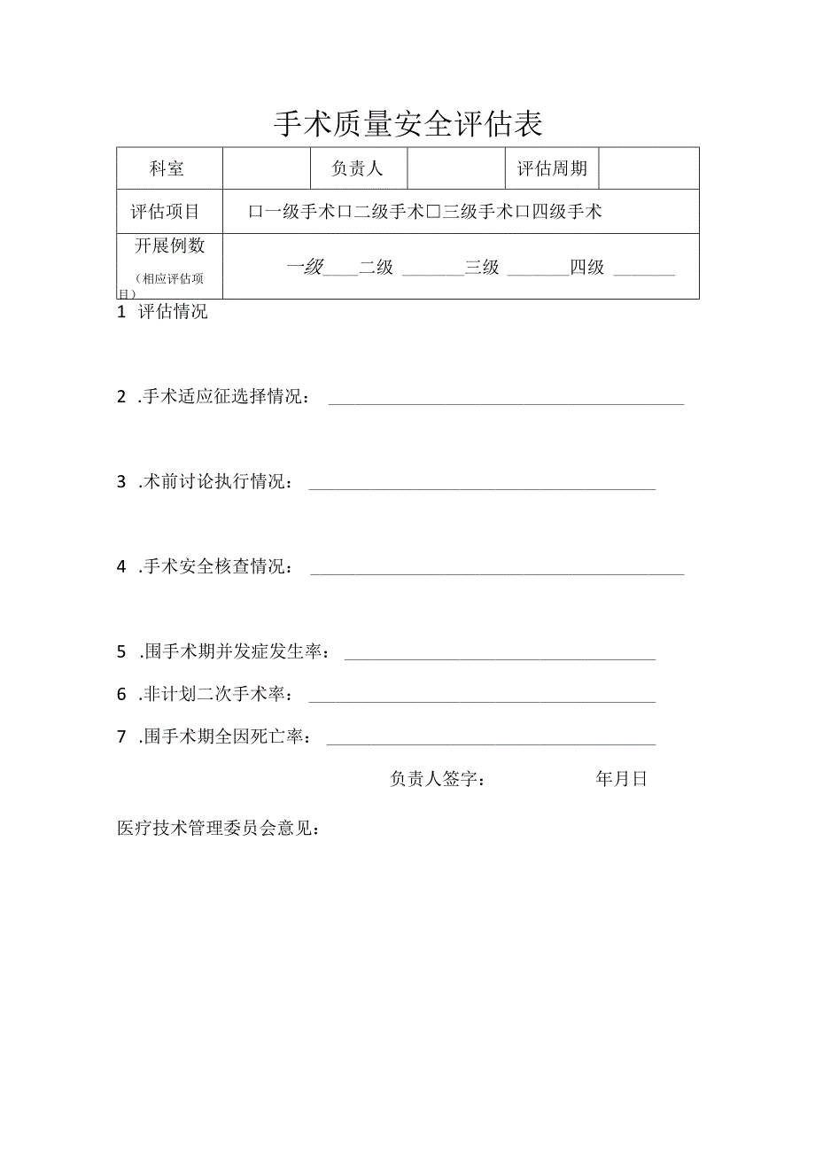 9.手术质量安全评估制度(2023).docx_第2页