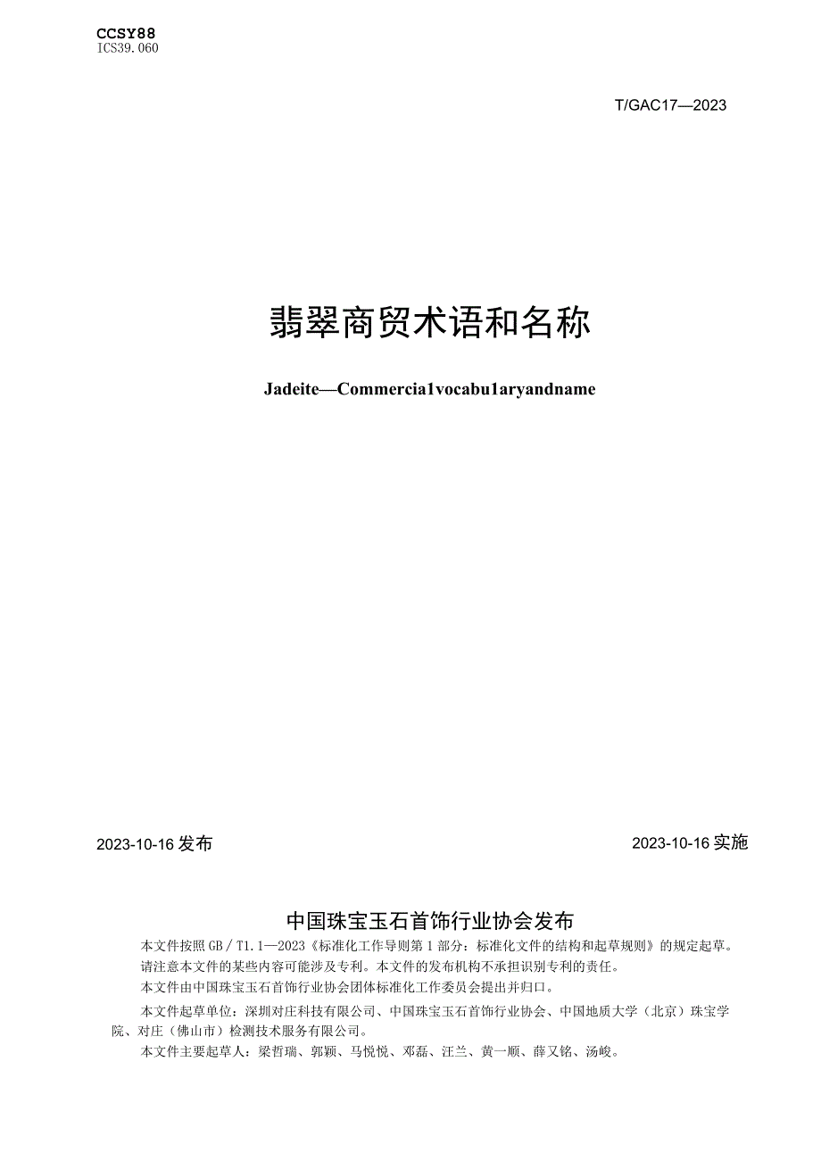 T_GAC 17-2022 翡翠 商贸术语和名称.docx_第1页