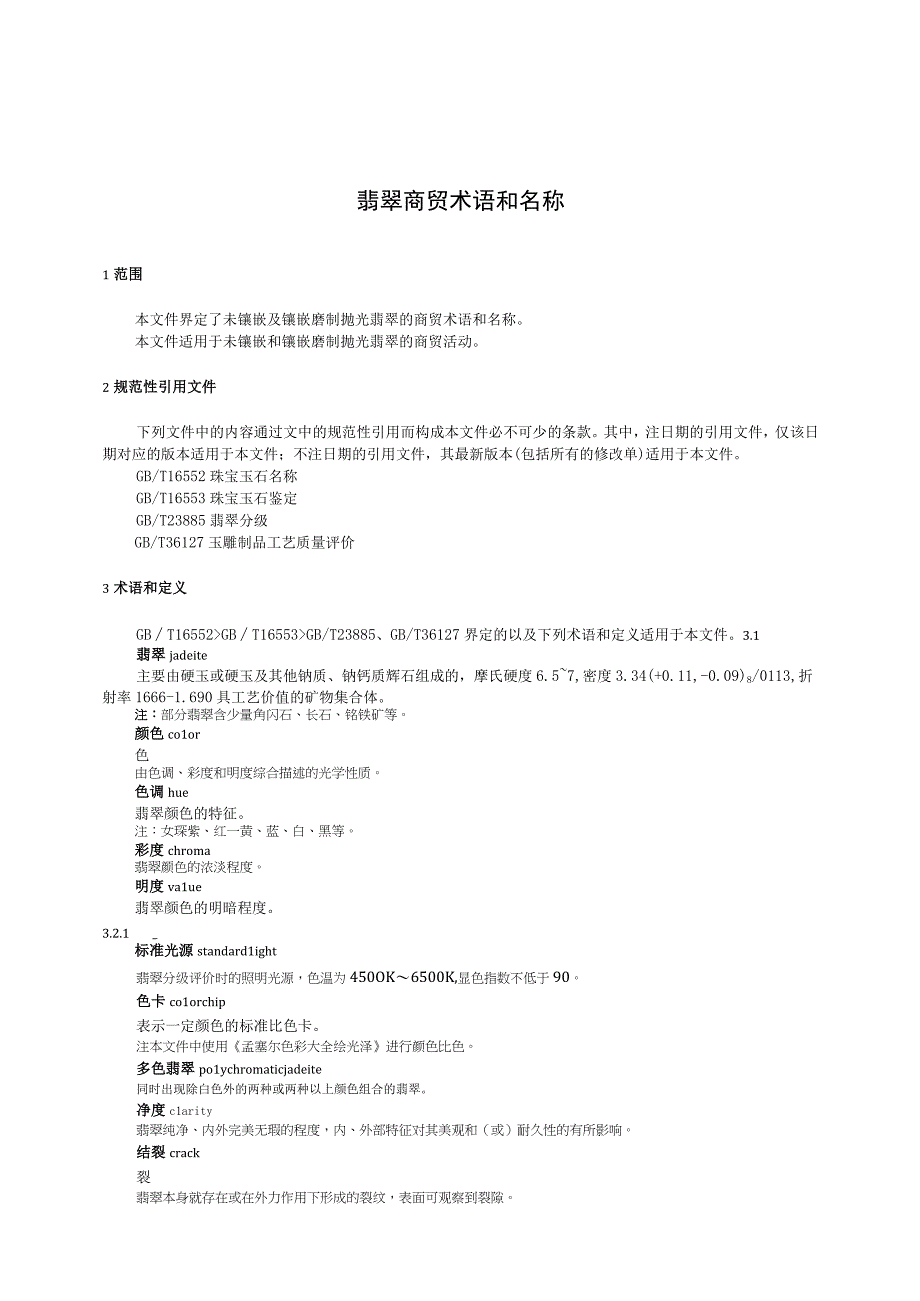 T_GAC 17-2022 翡翠 商贸术语和名称.docx_第2页