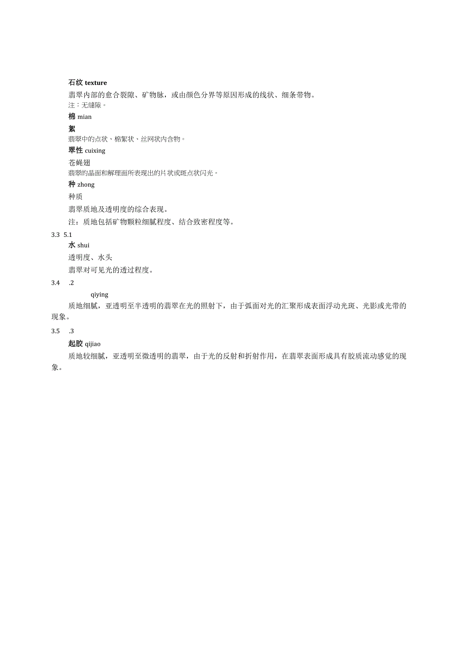 T_GAC 17-2022 翡翠 商贸术语和名称.docx_第3页