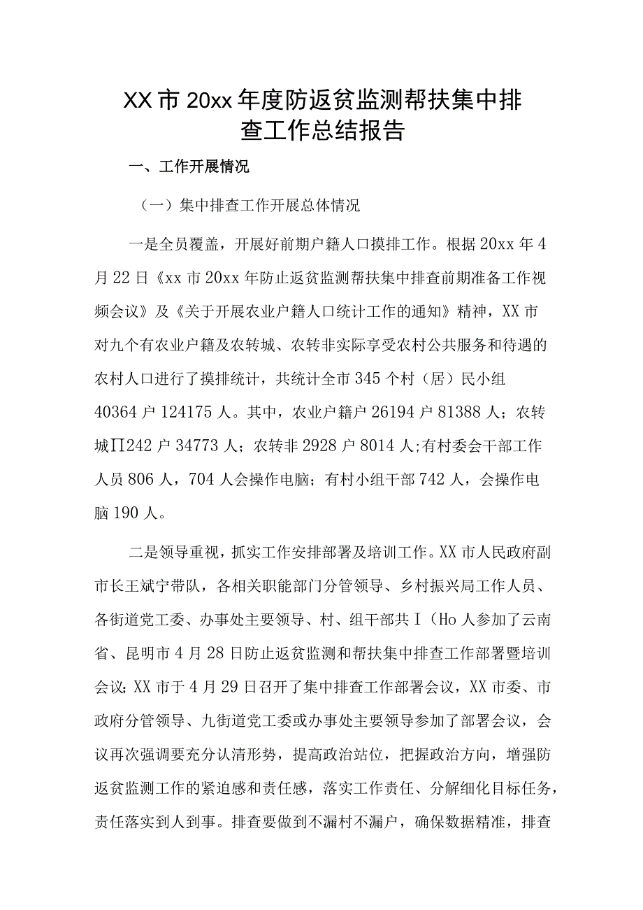 xx市20xx年度防返贫监测帮扶集中排查工作总结报告.docx_第1页