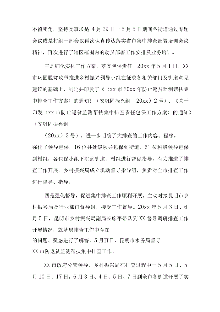 xx市20xx年度防返贫监测帮扶集中排查工作总结报告.docx_第2页