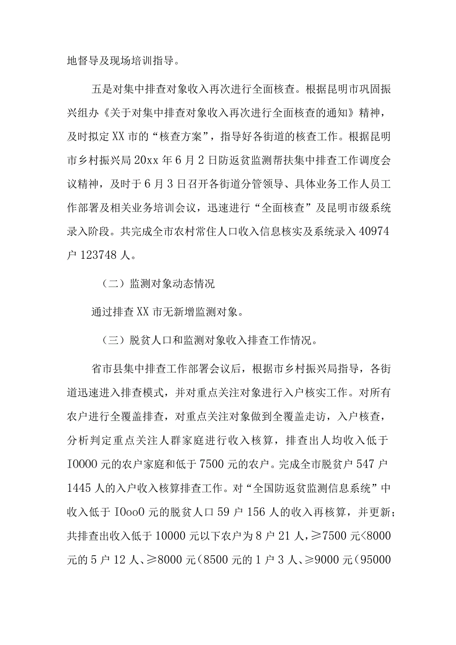 xx市20xx年度防返贫监测帮扶集中排查工作总结报告.docx_第3页