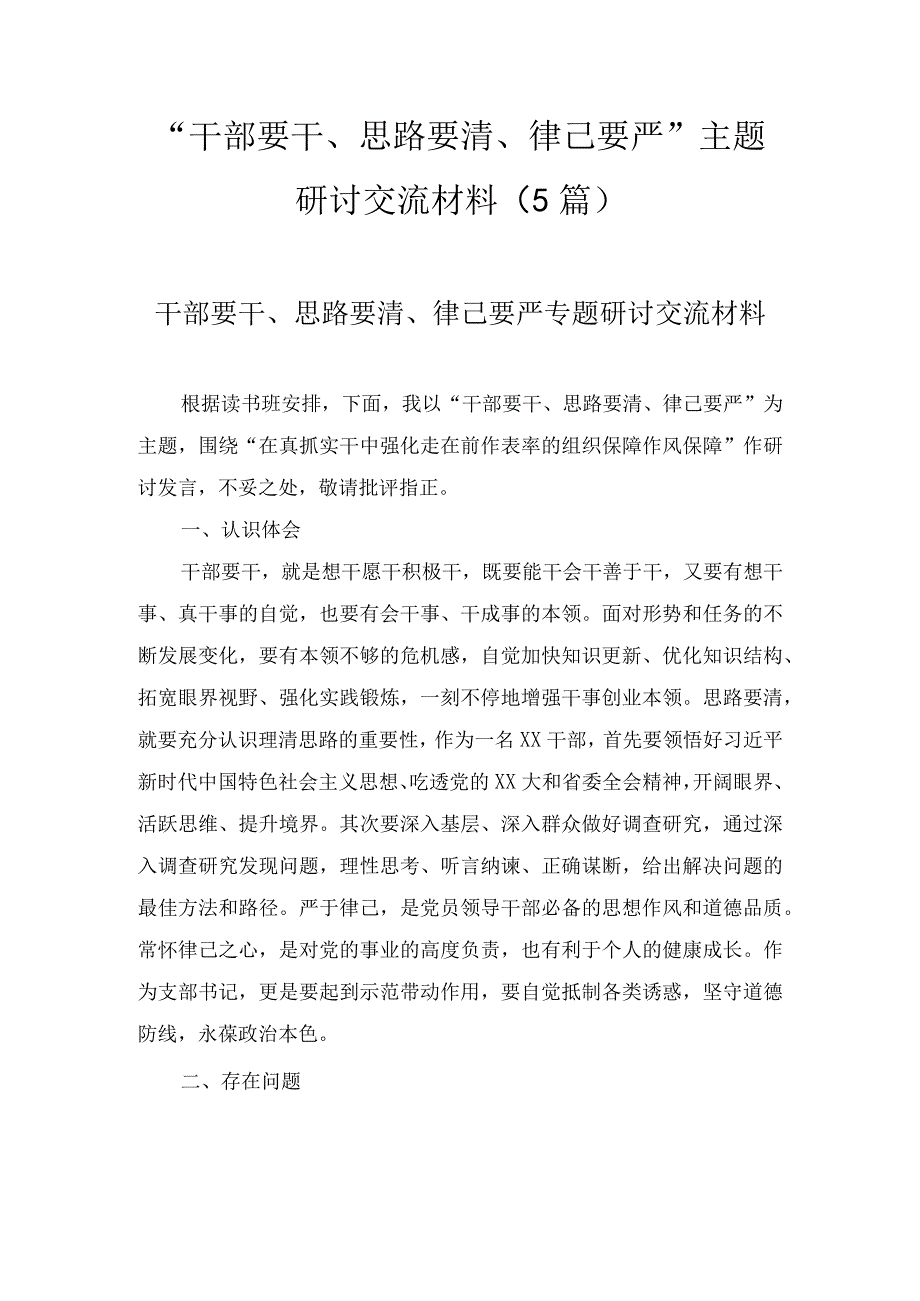 “干部要干、思路要清、律己要严”主题研讨交流材料（5篇）.docx_第1页