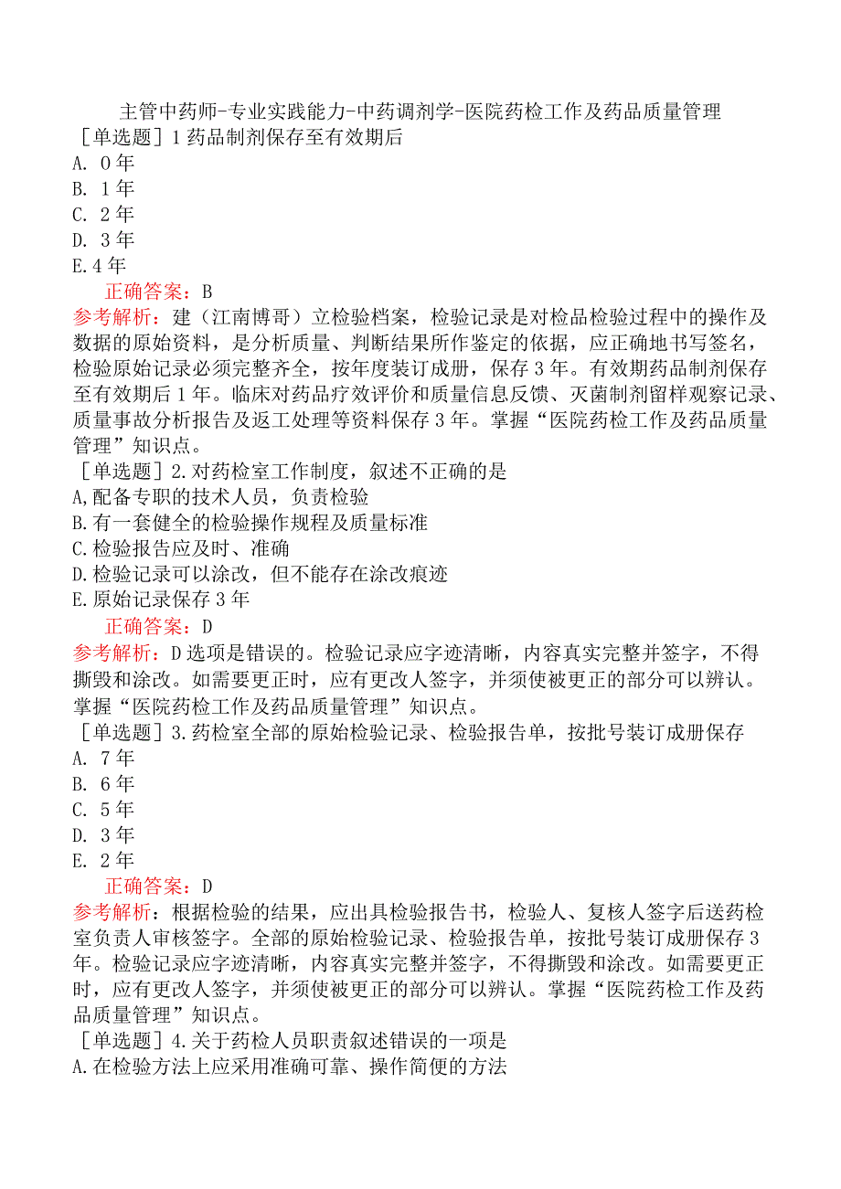 主管中药师-专业实践能力-中药调剂学-医院药检工作及药品质量管理.docx_第1页