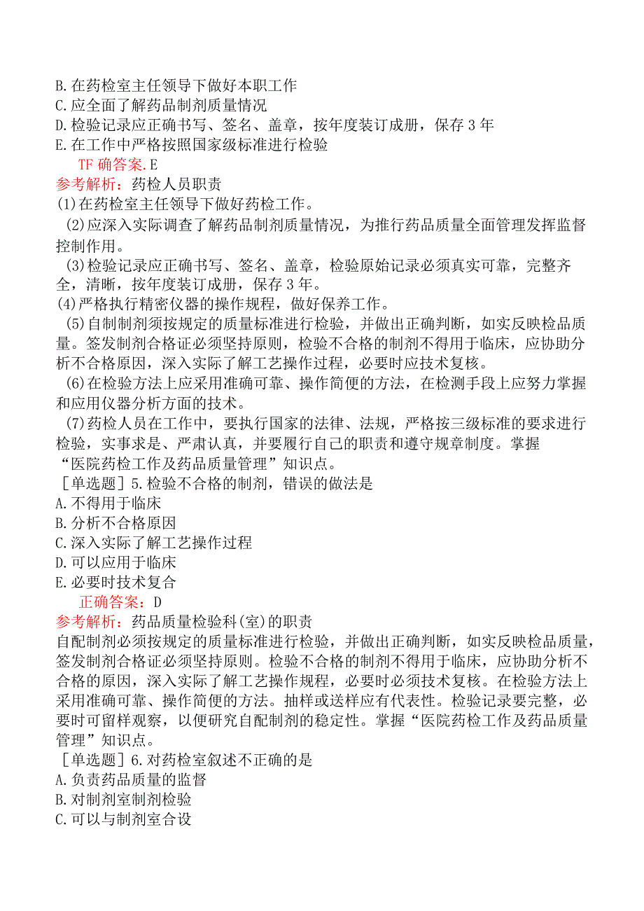 主管中药师-专业实践能力-中药调剂学-医院药检工作及药品质量管理.docx_第2页