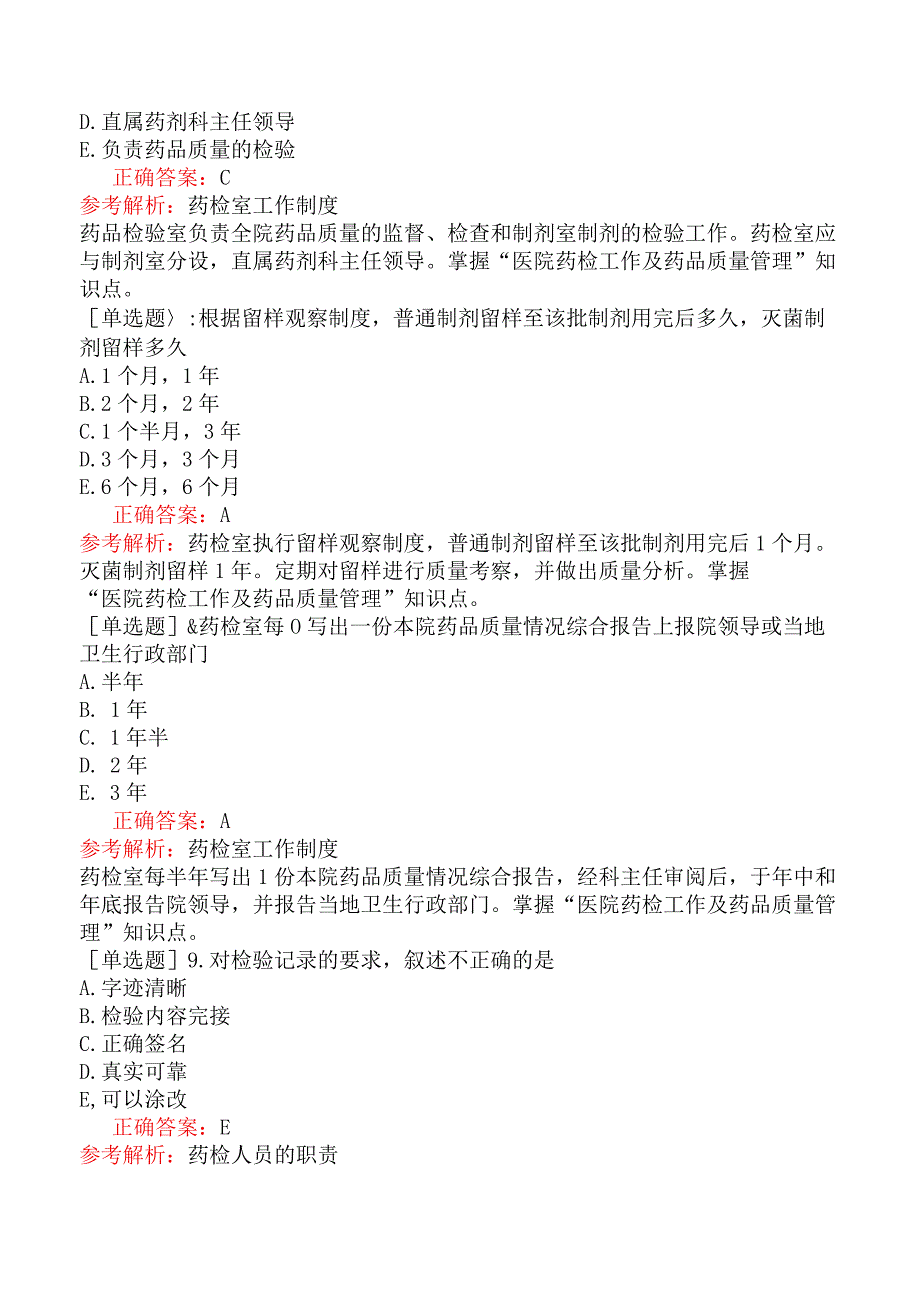 主管中药师-专业实践能力-中药调剂学-医院药检工作及药品质量管理.docx_第3页