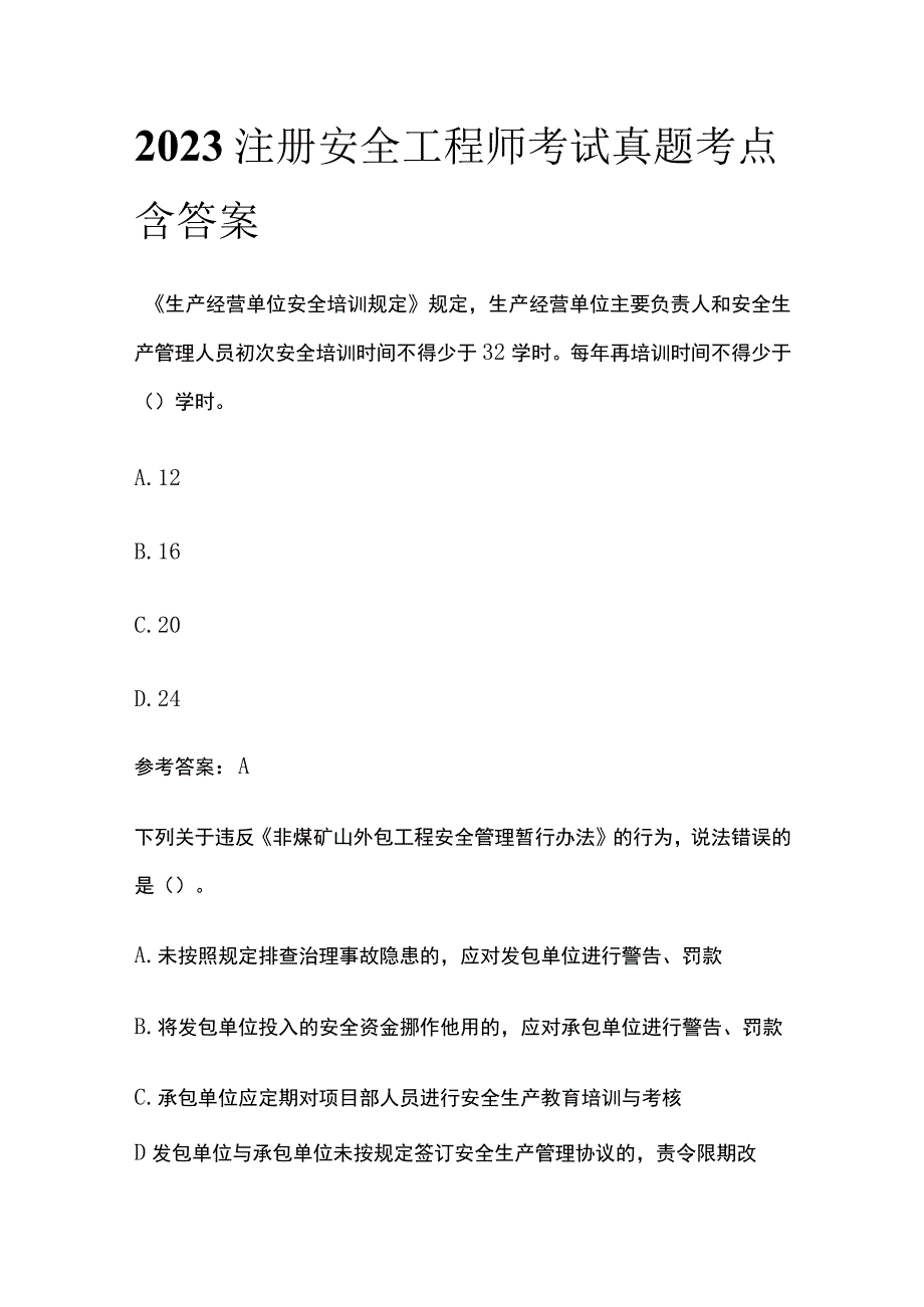 2023注册安全工程师考试真题考点含答案.docx_第1页