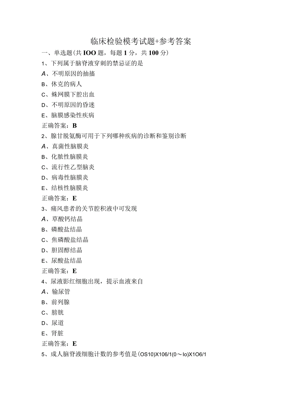 临床检验模考试题+参考答案.docx_第1页