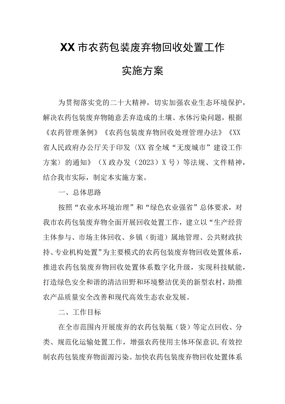 XX市农药包装废弃物回收处置工作实施方案.docx_第1页