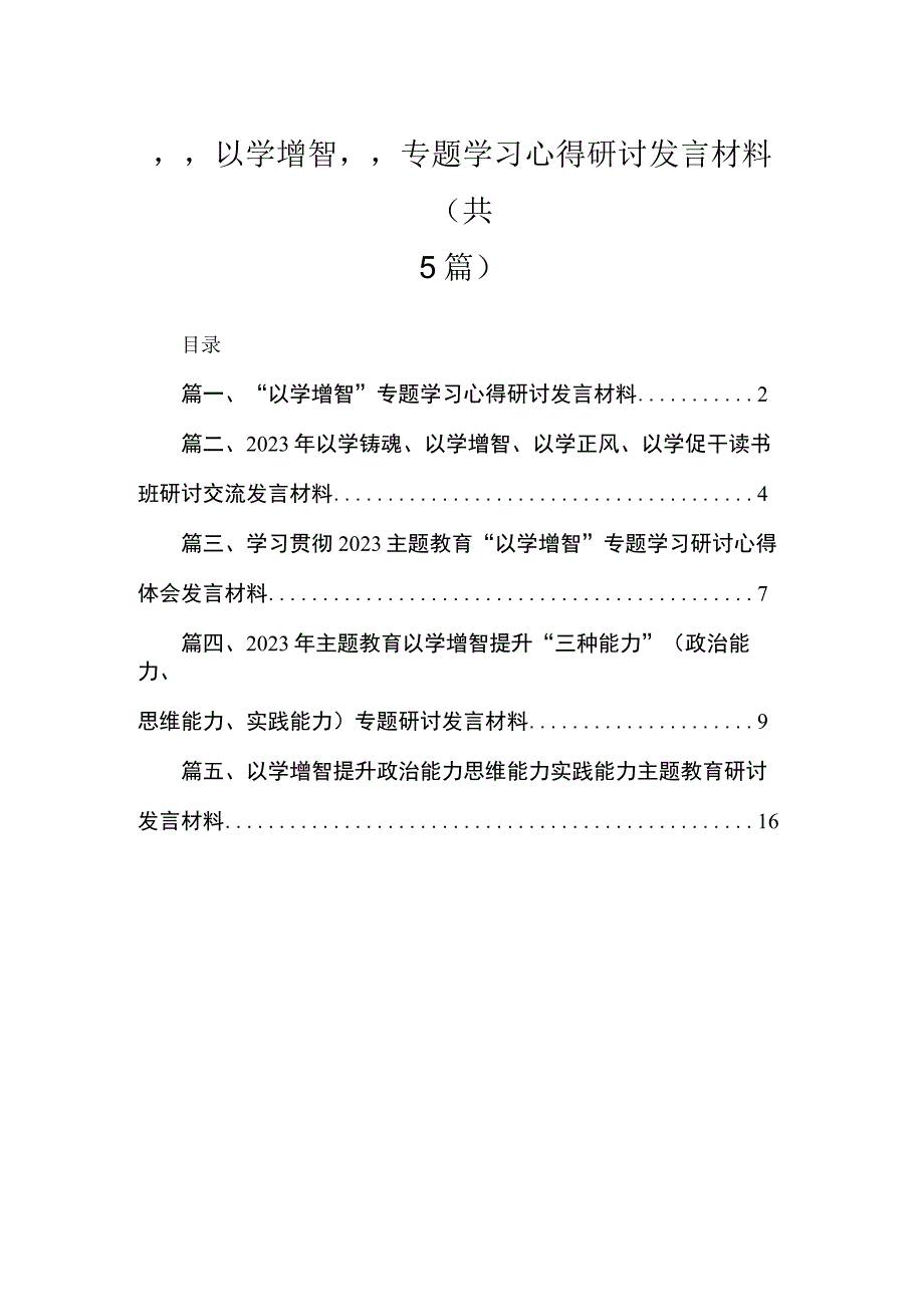 “以学增智”专题学习心得研讨发言材料最新精选版【五篇】.docx_第1页