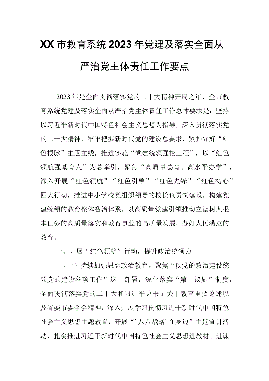 XX市教育系统2023年党建及落实全面从严治党主体责任工作要点.docx_第1页