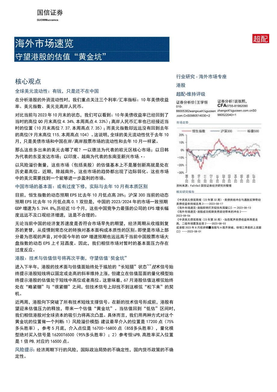 【奢侈消费市场报告】海外市场速览：守望港股的估值“黄金坑”-20230820-国信证券_市场营销策划.docx_第1页