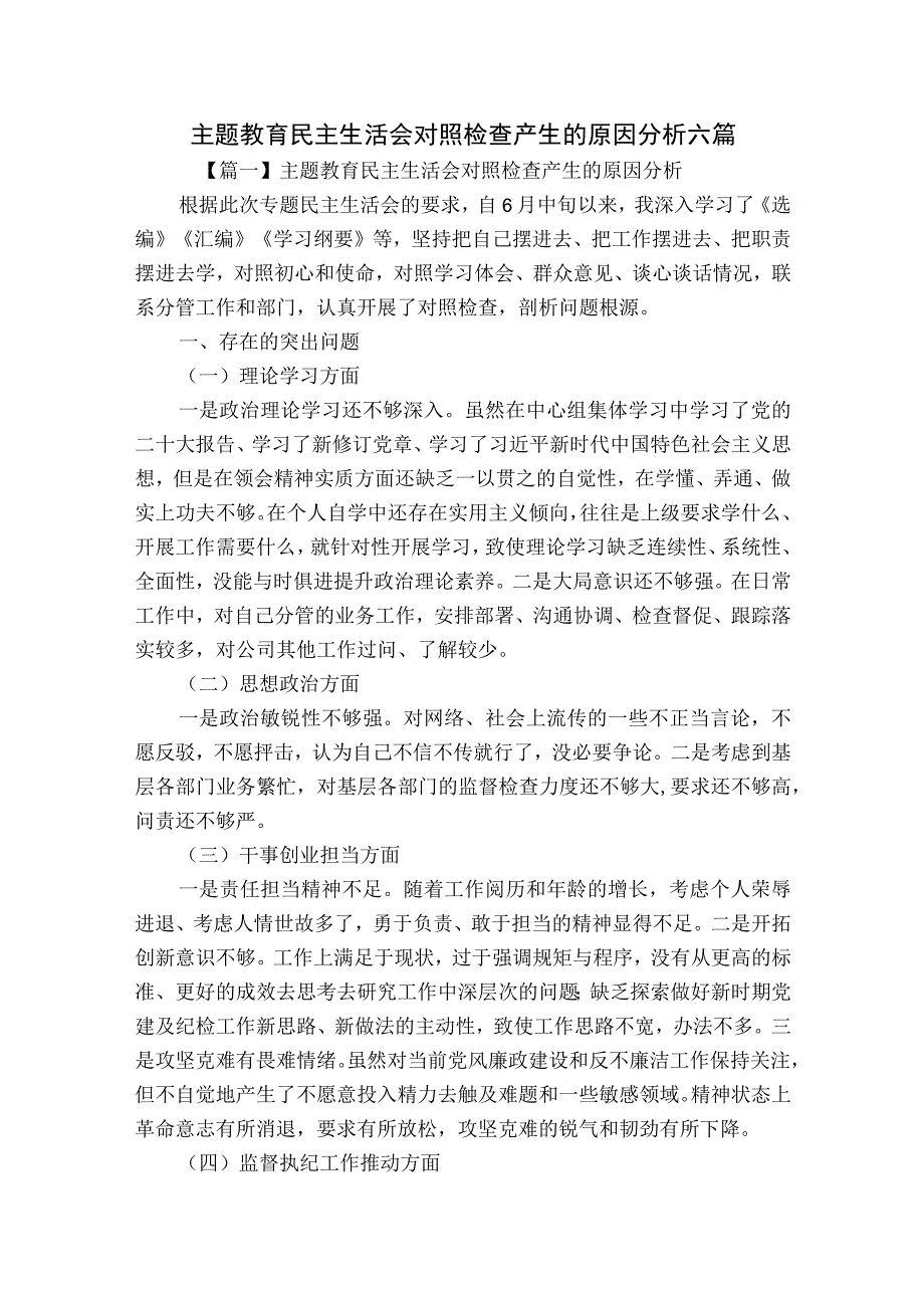 主题教育民主生活会对照检查产生的原因分析六篇.docx_第1页