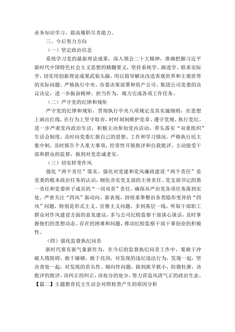 主题教育民主生活会对照检查产生的原因分析六篇.docx_第3页