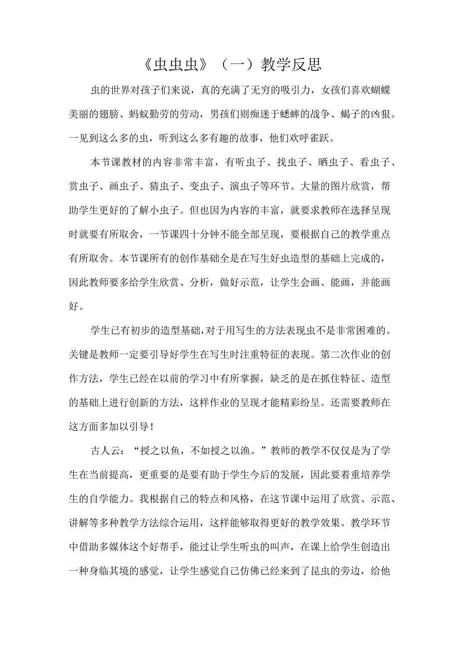 《虫虫虫》（一）教学反思.docx_第1页