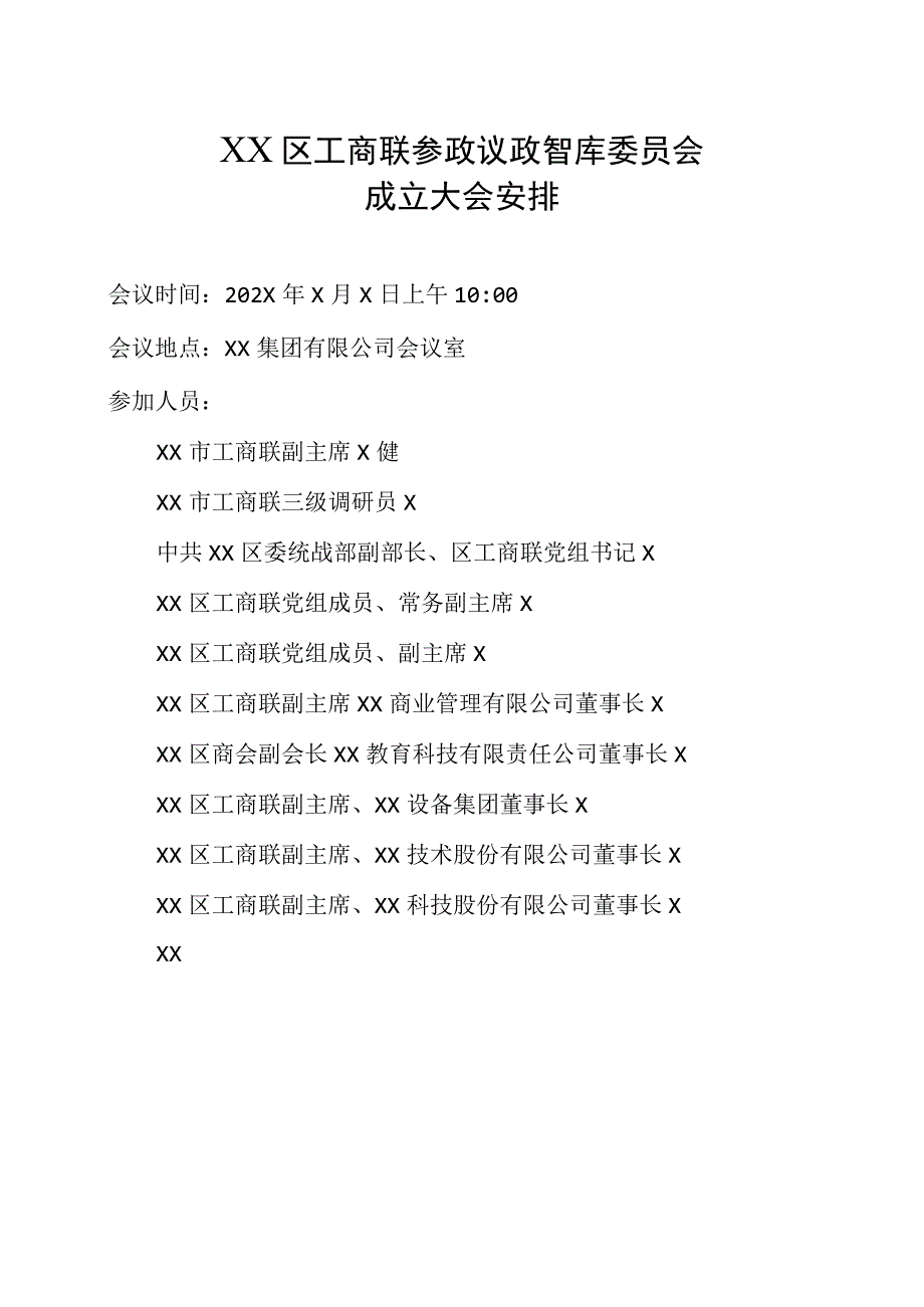 XX区工商联参政议政智库委员会成立大会安排（2023年）.docx_第1页