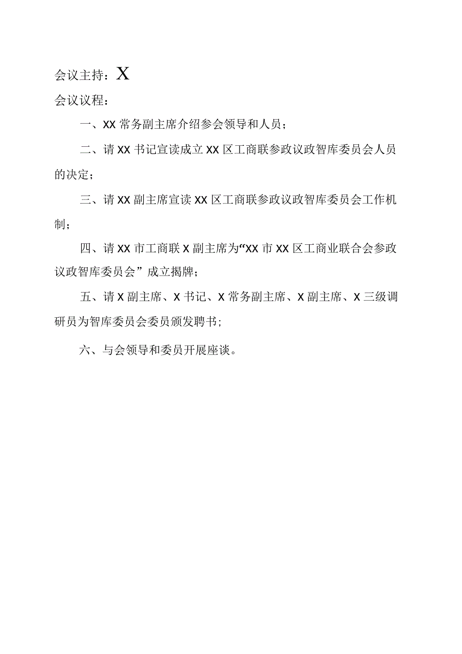 XX区工商联参政议政智库委员会成立大会安排（2023年）.docx_第2页