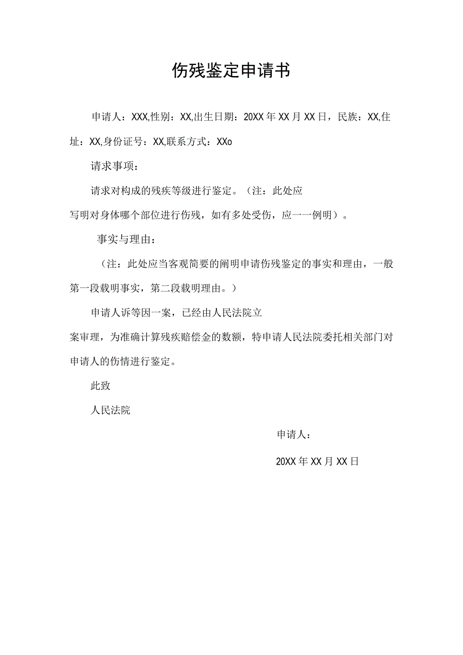 伤残鉴定申请书gov.docx_第1页