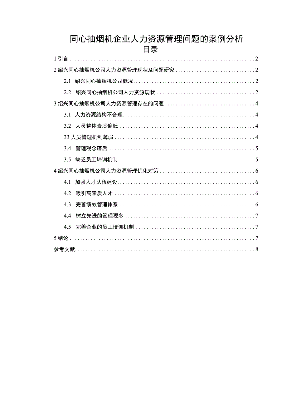 【《同心抽烟机企业人力资源管理问题的案例分析》论文】.docx_第1页