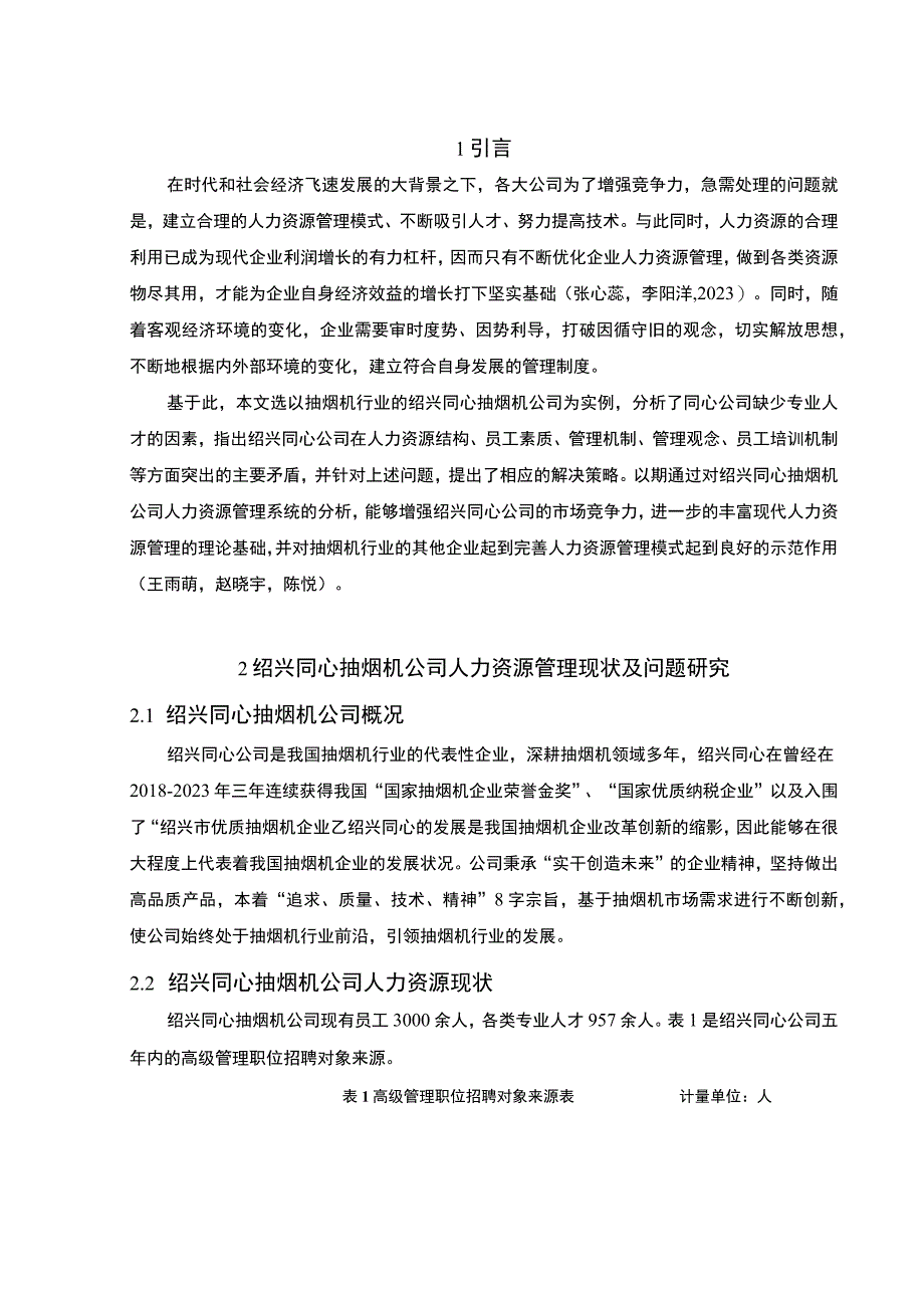 【《同心抽烟机企业人力资源管理问题的案例分析》论文】.docx_第2页