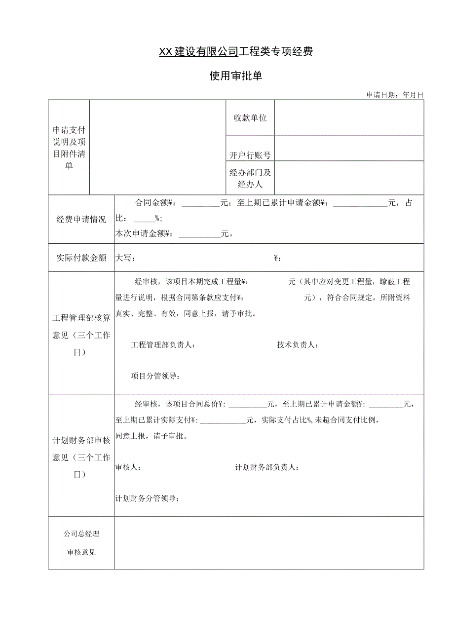 公司工程专项经费审批单.docx_第1页