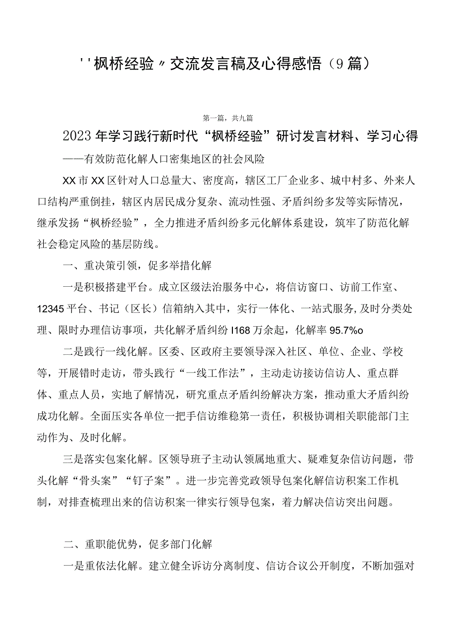 “枫桥经验”交流发言稿及心得感悟（9篇）.docx_第1页