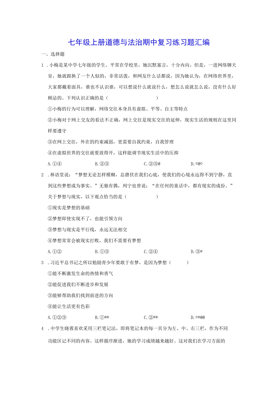 七年级上册道德与法治期中复习练习题汇编（Word版含答案）.docx_第1页
