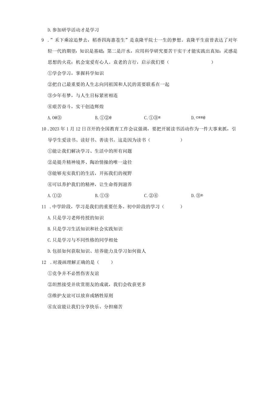 七年级上册道德与法治期中复习练习题汇编（Word版含答案）.docx_第3页