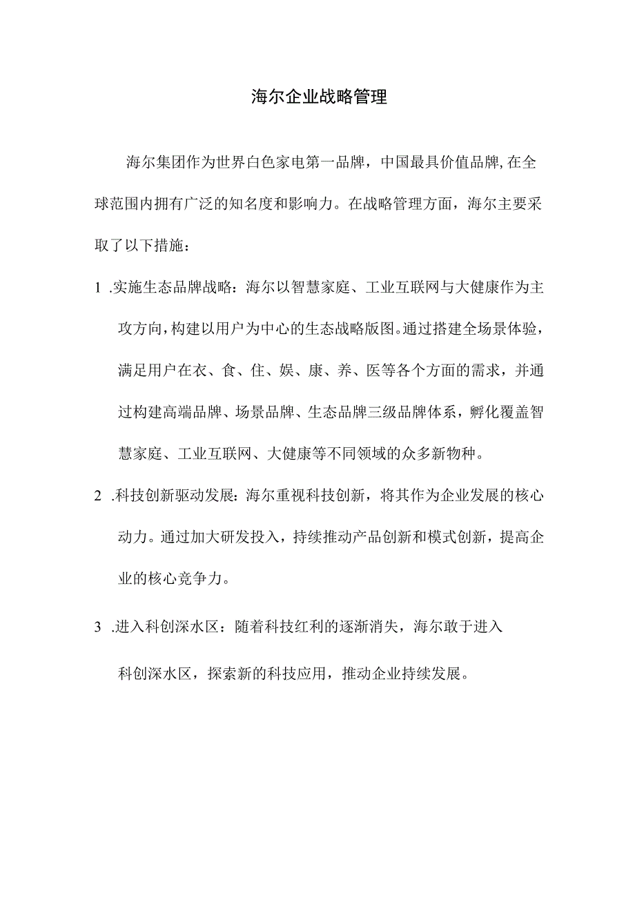 专业资料 海尔企业战略管理.docx_第1页