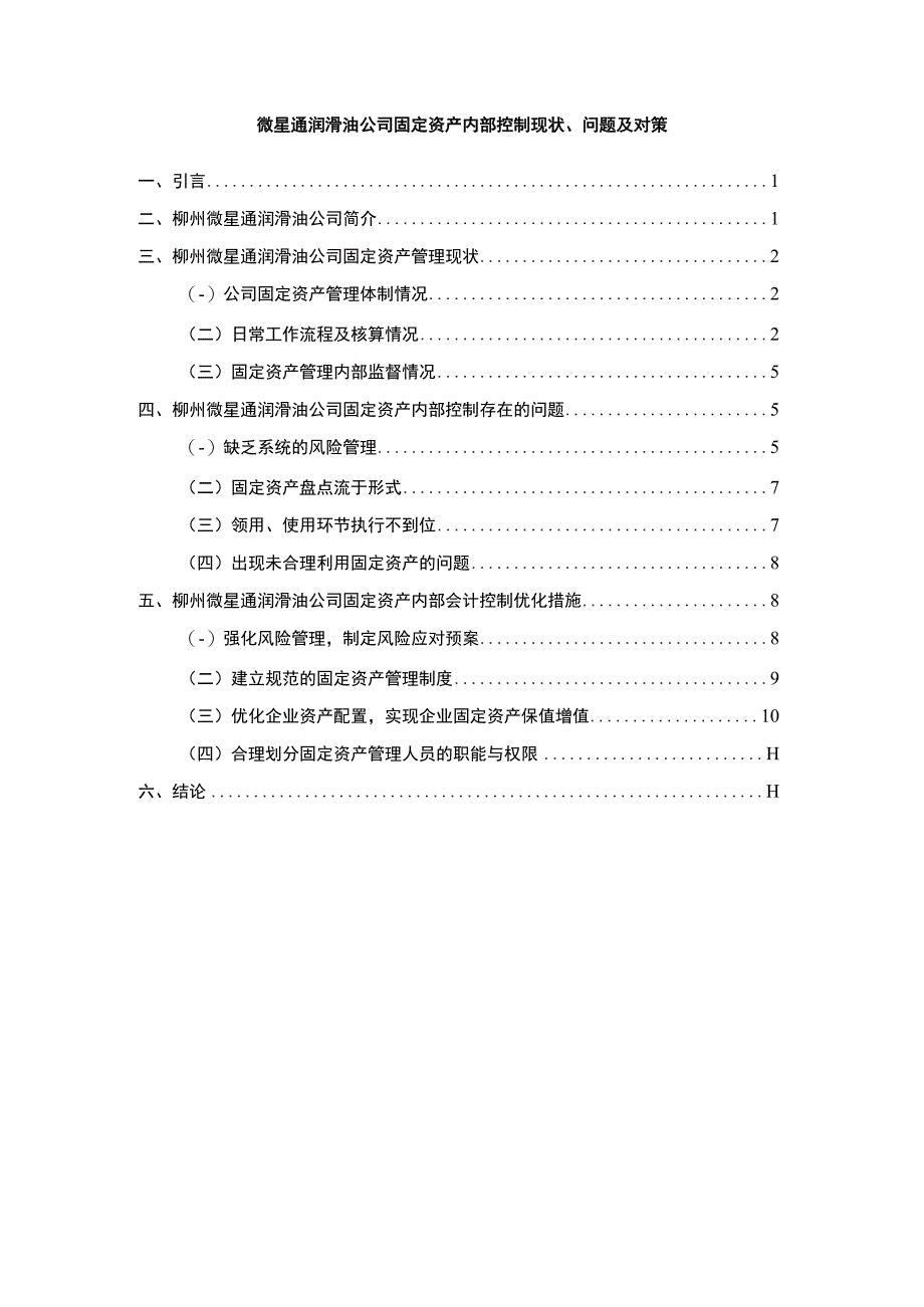 【《微星通润滑油公司固定资产内部控制现状、问题及对策》9600字】.docx_第1页