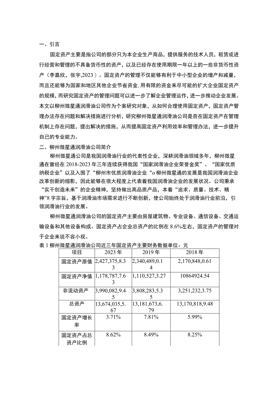 【《微星通润滑油公司固定资产内部控制现状、问题及对策》9600字】.docx_第2页