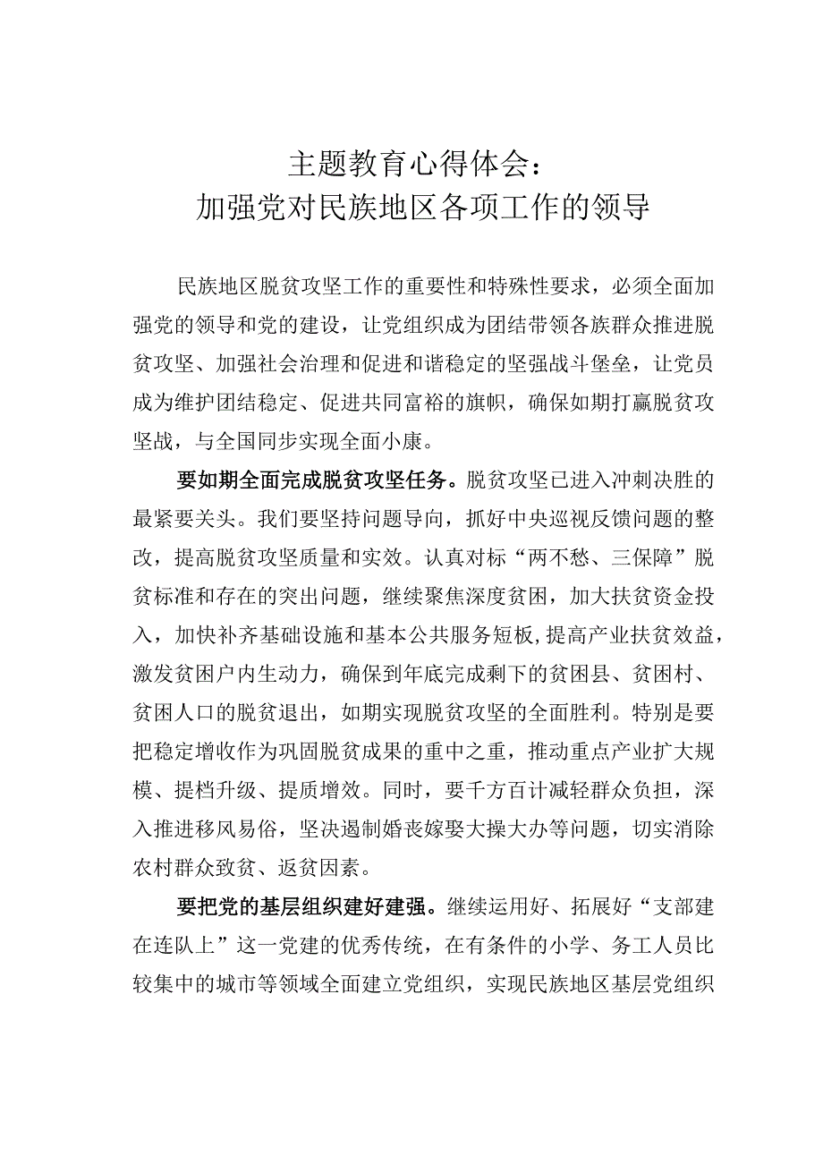 主题教育心得体会：加强党对民族地区各项工作的领导.docx_第1页