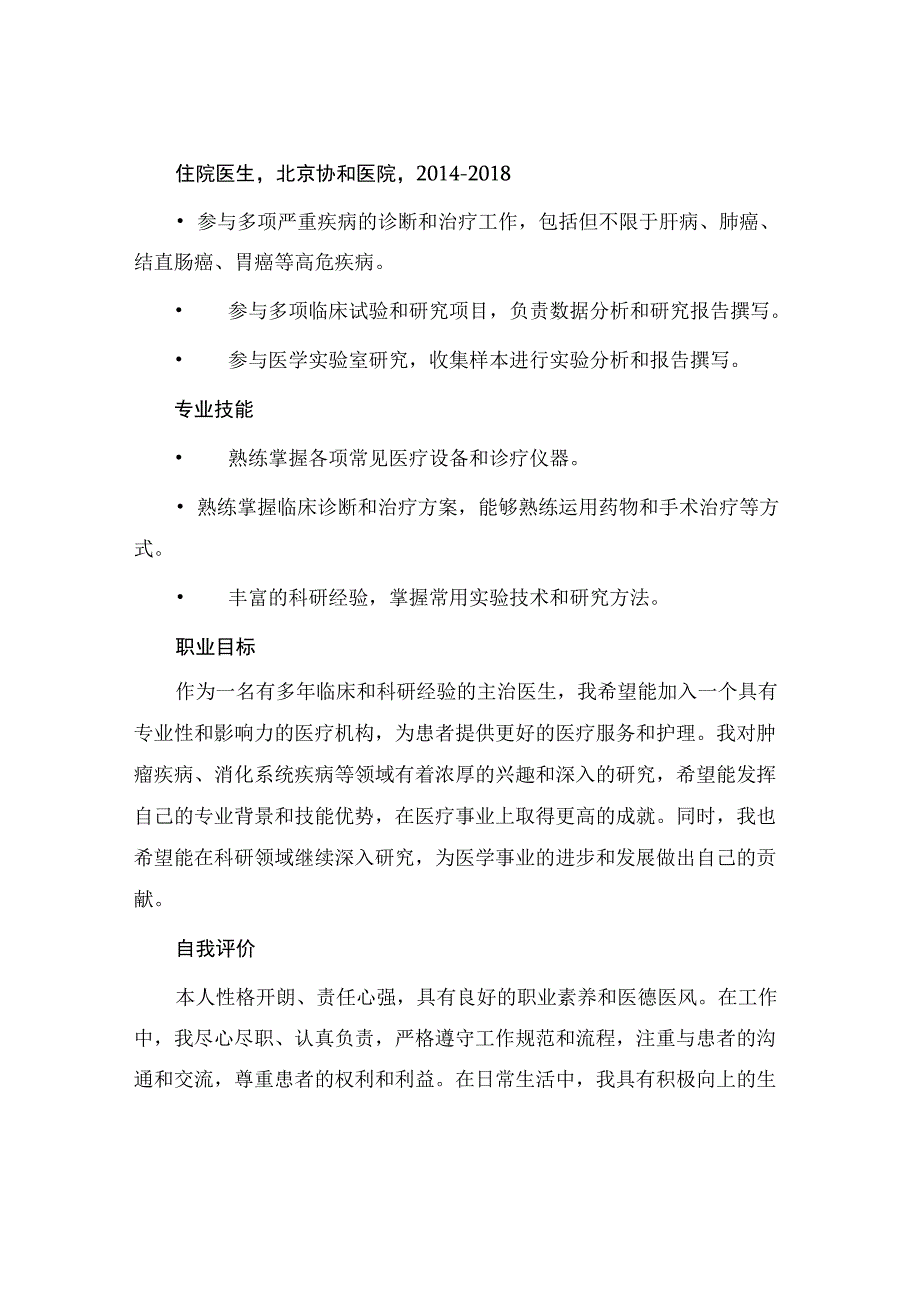 主治医生求职简历.docx_第2页