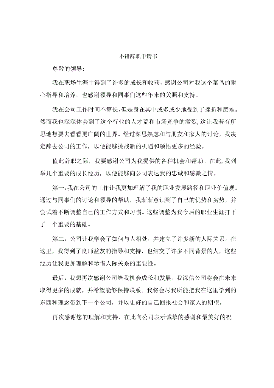 不错辞职申请书.docx_第1页