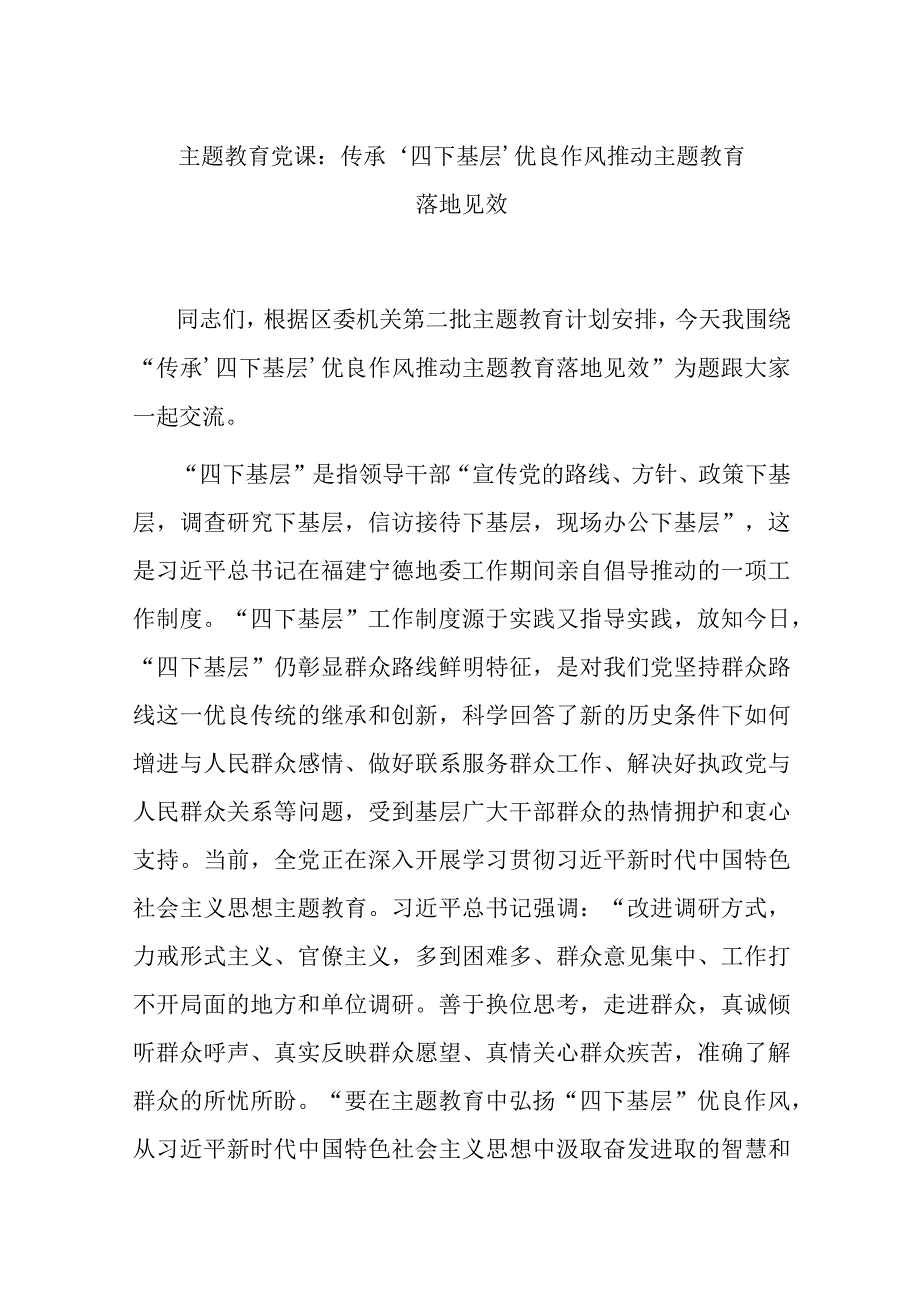 主题教育党课：传承‘四下基层’优良作风 推动主题教育落地见效.docx_第1页