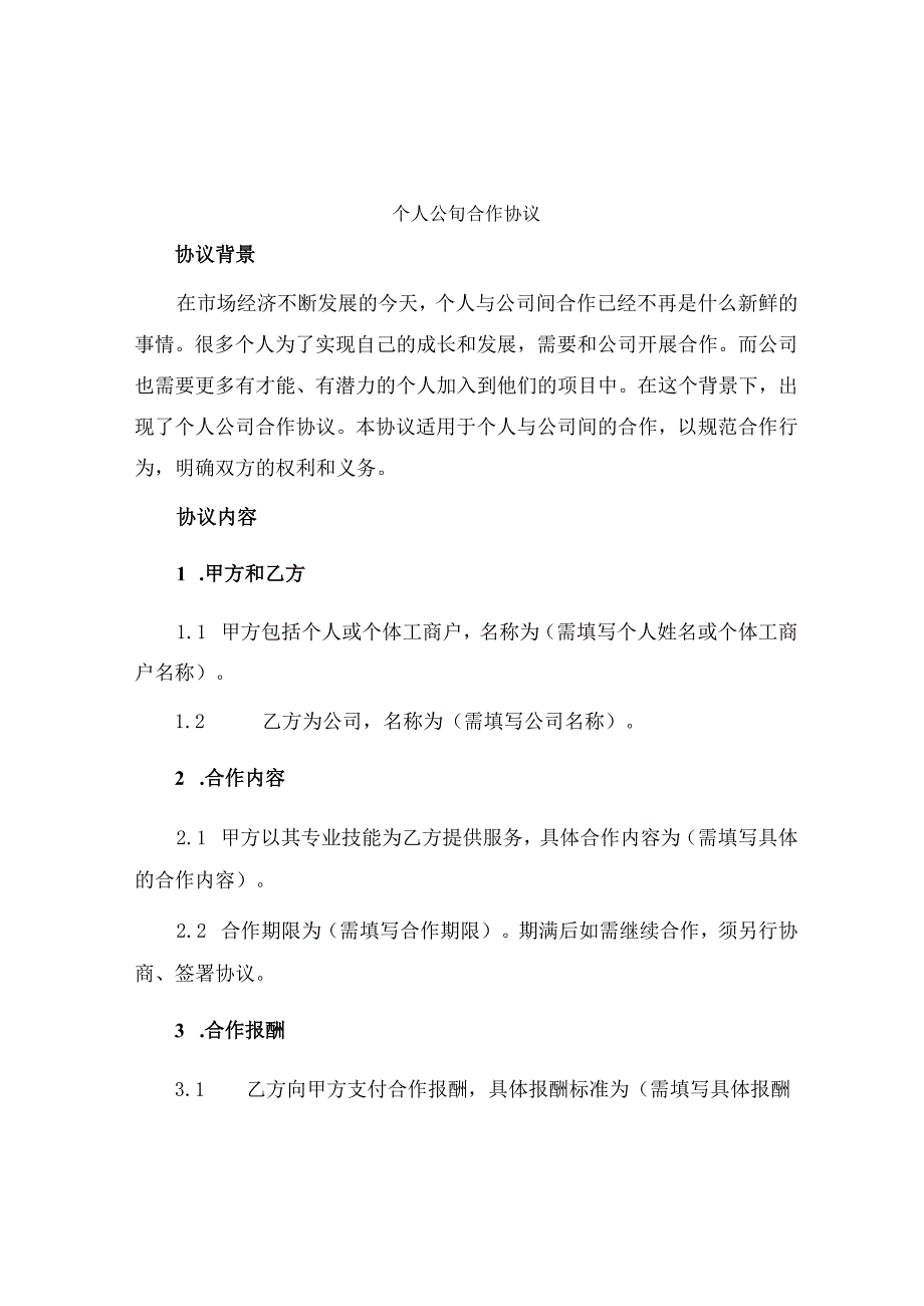 个人公司合作协议最新.docx_第1页