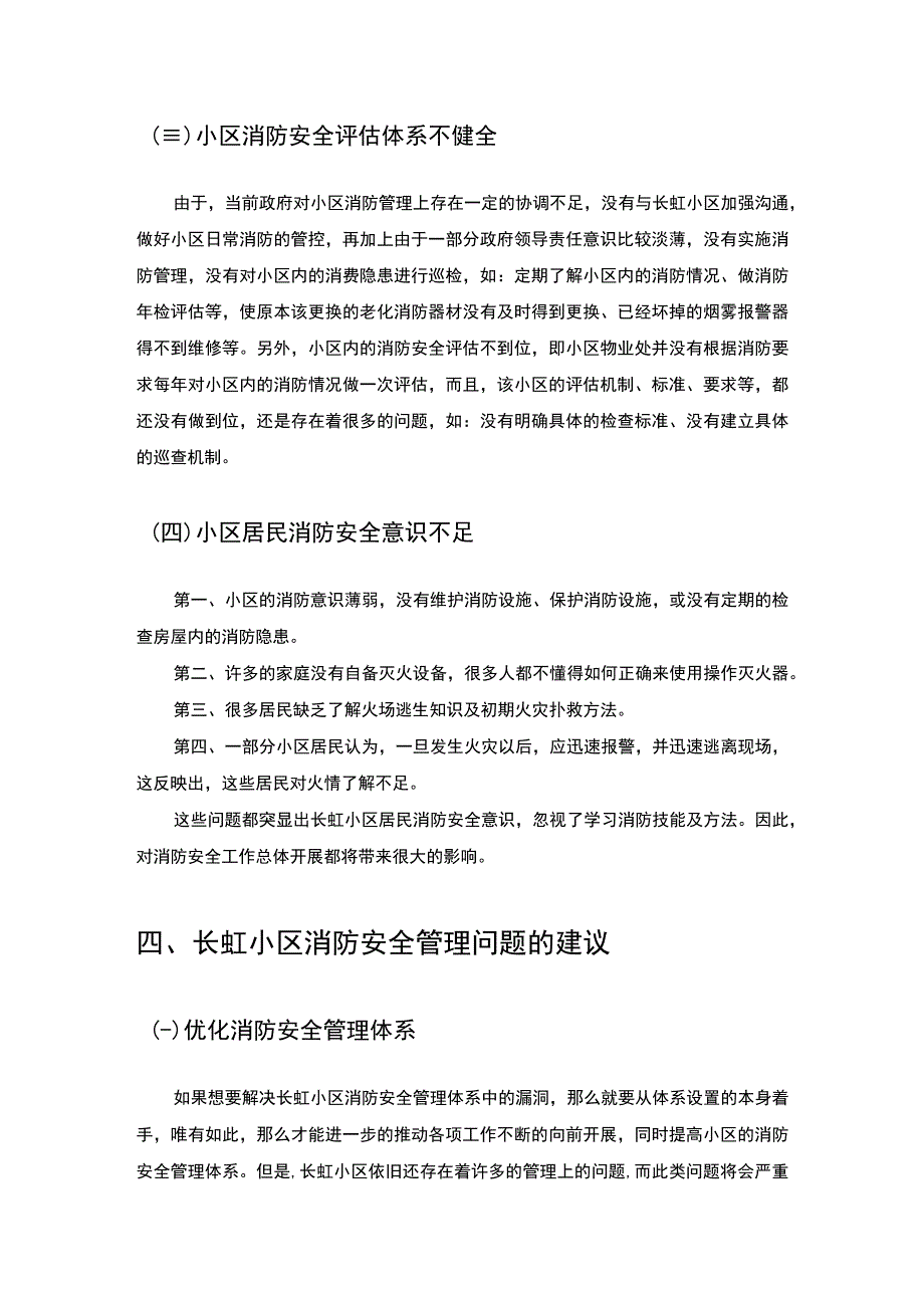 【《上海长虹小区消防安全管理问题及完善建议》7100字（论文）】(1).docx_第1页