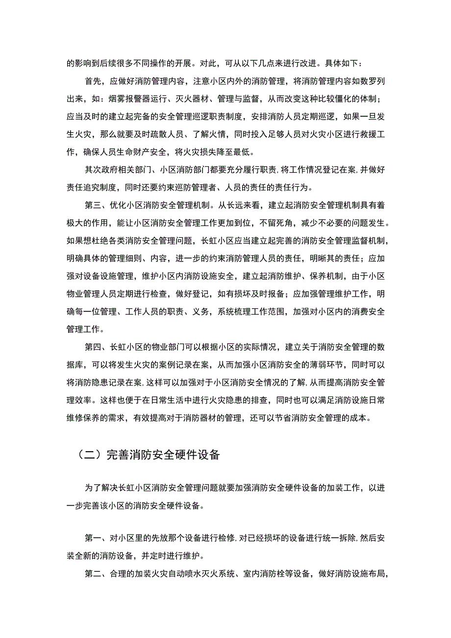 【《上海长虹小区消防安全管理问题及完善建议》7100字（论文）】(1).docx_第2页