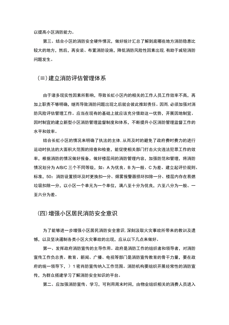 【《上海长虹小区消防安全管理问题及完善建议》7100字（论文）】(1).docx_第3页