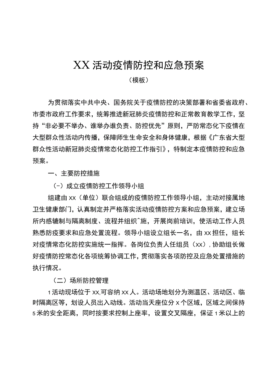 XX活动疫情防控和应急预案(模版).docx_第1页