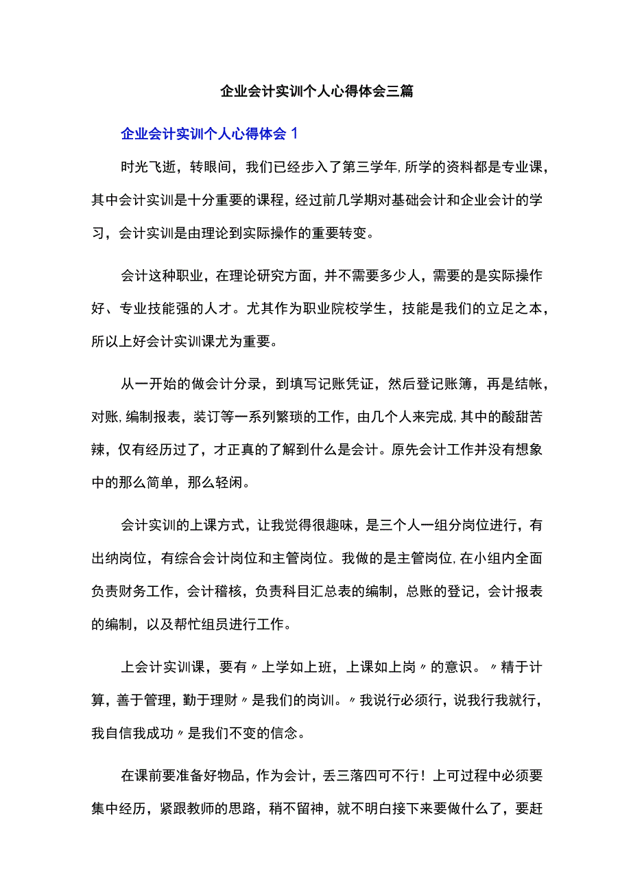 企业会计实训个人心得体会三篇.docx_第1页