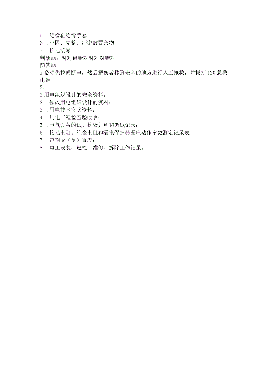 临时用电培训内容及试卷(附答案).docx_第3页