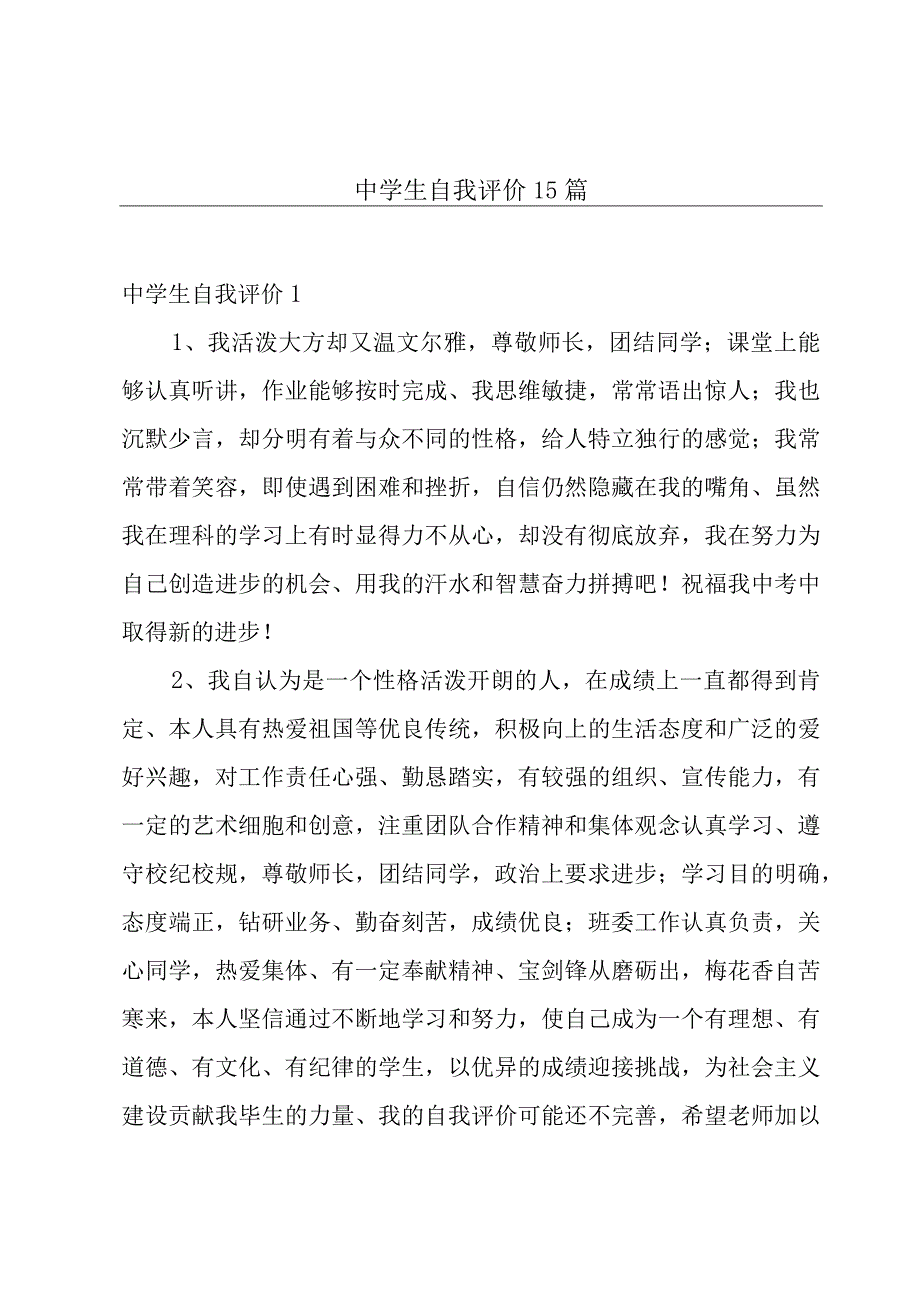 中学生自我评价15篇.docx_第1页