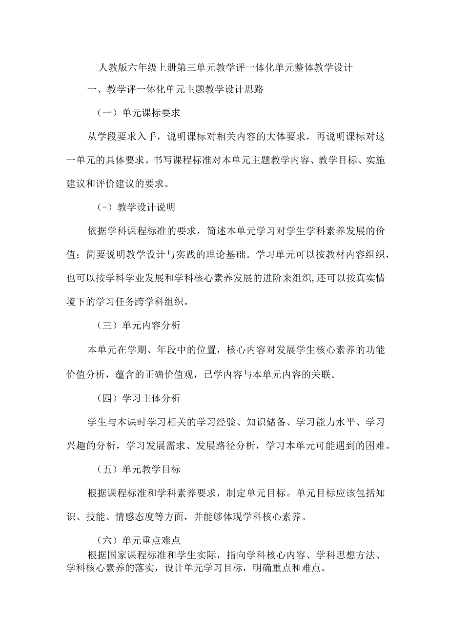 人教版六年级上册第三单元教学评一体化单元整体教学设计.docx_第1页