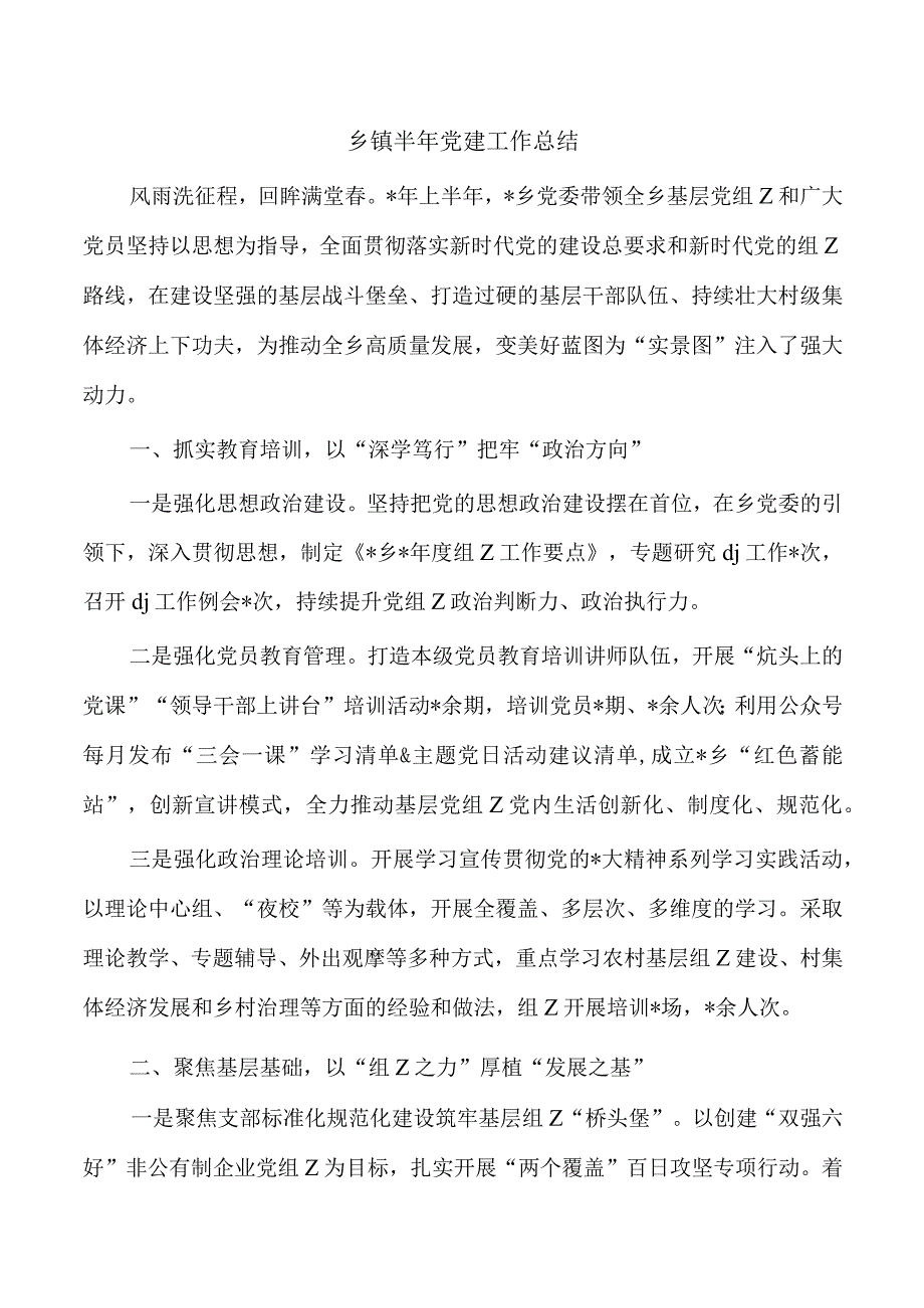 乡镇半年党建工作总结.docx_第1页