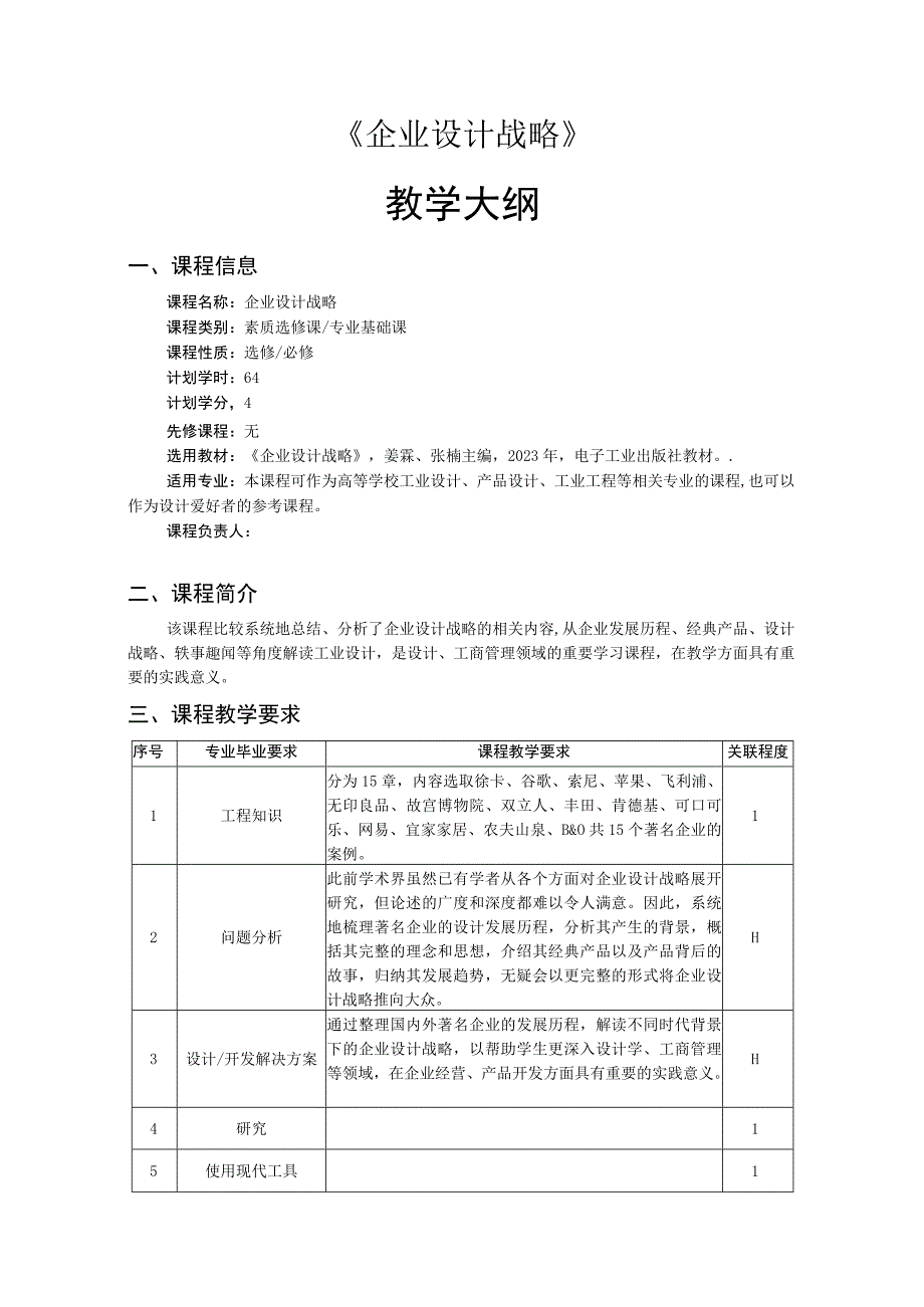 企业设计战略——教学大纲、授课计划 姜霖.docx_第1页