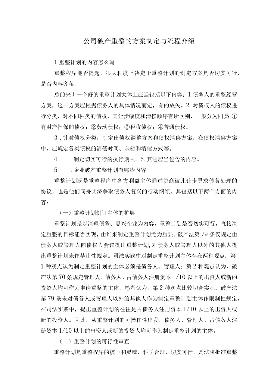 公司破产重整的方案制定与流程介绍.docx_第1页